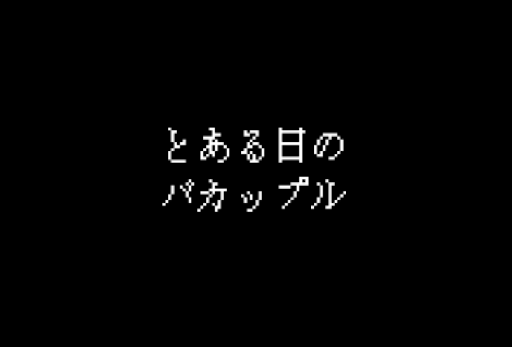 「とある日のバカップル」のメインビジュアル