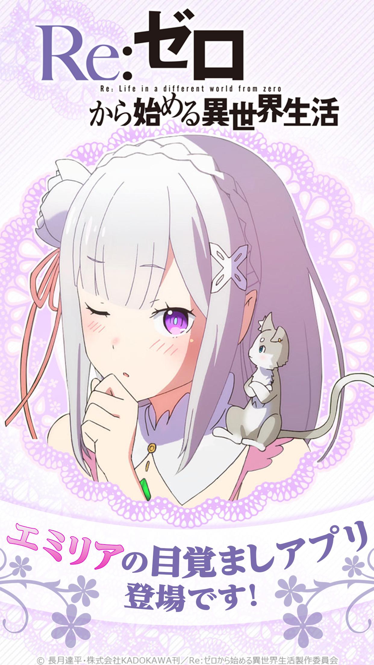Android application リゼロアラーム　～エミリア編～ screenshort