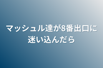 マッシュルのキャラ達が8番出口に迷い込んだら