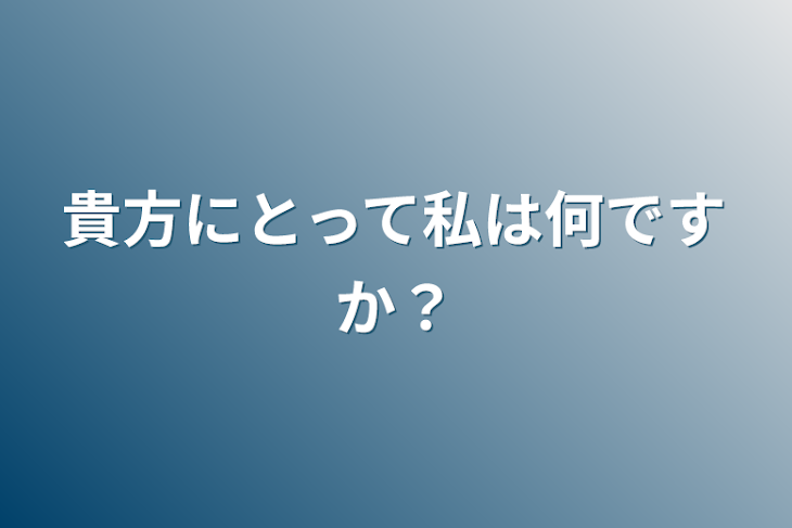 「貴方にとって私は何ですか？」のメインビジュアル