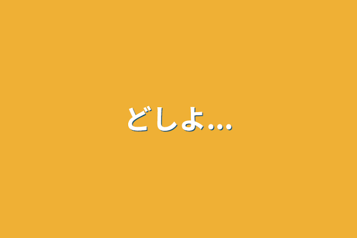 「どしよ...」のメインビジュアル