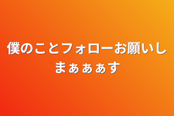 「僕のことフォローお願いしまぁぁぁす」のメインビジュアル