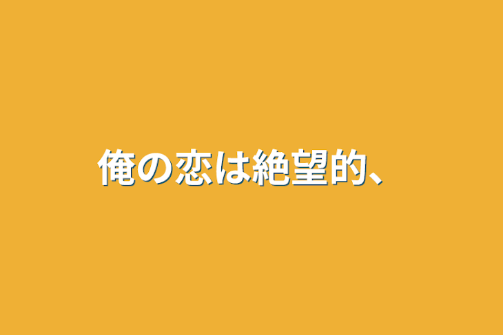 「俺の恋は絶望的、」のメインビジュアル