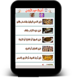 وصفات طبخ عيد الأضحى Screenshots 0