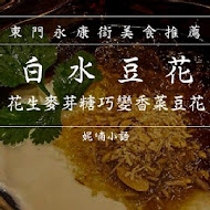 白水豆花 台北永康