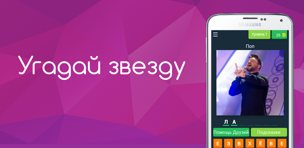 Программа угадай звезду. Угадай звезду 2019 3.1.7z for Android. Угадай звезду. Угадай звезду 2019. Фэйсап Угадай звезду.