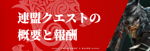 連盟クエストの概要と報酬