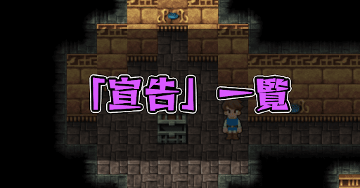 Ff5 宣告 一覧 ピクセルリマスター 神ゲー攻略
