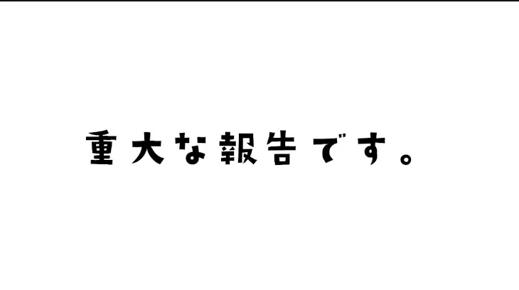 「重大な報告です。絶対見てください」のメインビジュアル