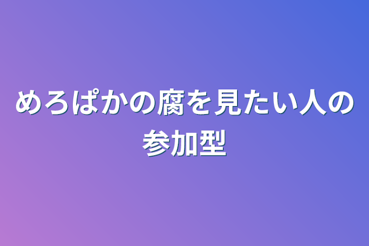 「めろぱかの腐を見たい人の参加型」のメインビジュアル