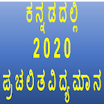 Cover Image of Download Monthly Current Affairs Kannada 1.24 APK