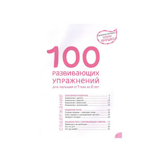 Сборник 100 развивающих упражнений для малышей от 1 года до 2 лет Эксмо за 216 руб.