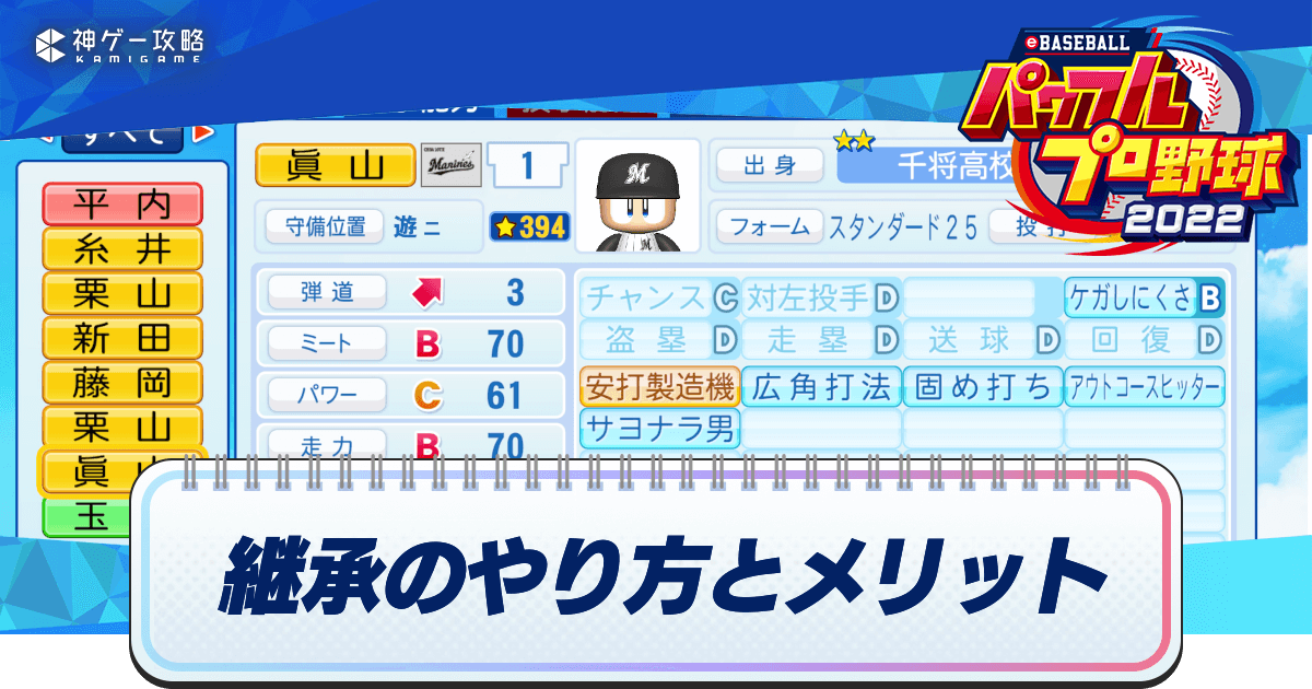 パワプロ22 継承のやり方とメリット サクセス22 パワプロ22攻略wiki 神ゲー攻略