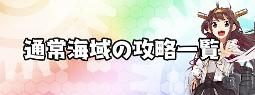 通常海域の攻略一覧