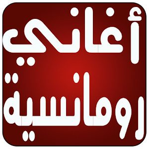 تنزيل اغانى رومانسية 2016 Mp3 4 لنظام Android مجان ا Apk تنزيل