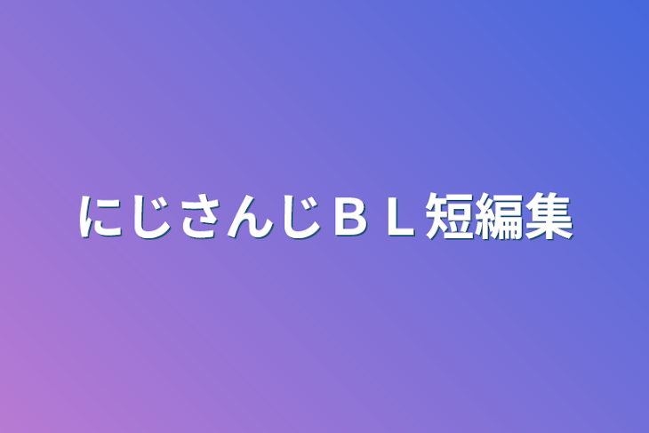 「にじさんじＢＬ短編集」のメインビジュアル