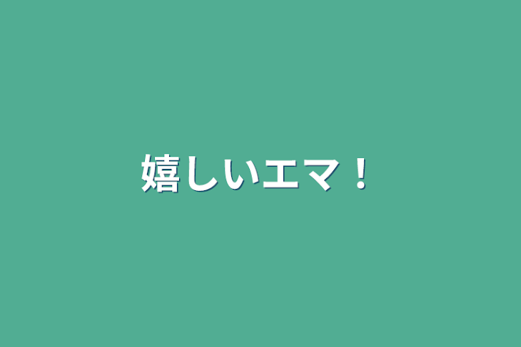 「嬉しいエマ！」のメインビジュアル