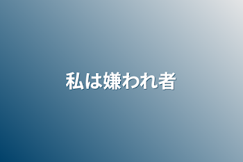 「私は嫌われ者」のメインビジュアル