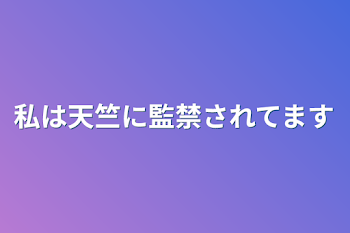 私は天竺に監禁されてます