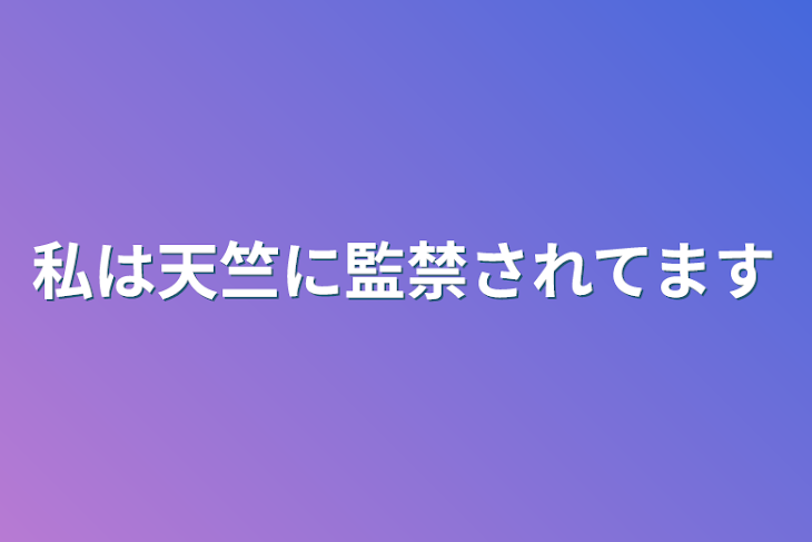 「私は天竺に監禁されてます」のメインビジュアル