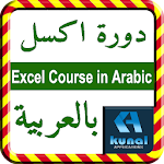 Excel Course in Arabic دورة اكسل باللغة العربية Apk