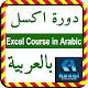 Download Excel Course in Arabic | دورة اكسل باللغة العربية For PC Windows and Mac 1.0