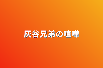 「灰谷兄弟の喧嘩」のメインビジュアル