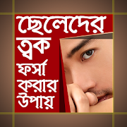 ছেলেদের ত্বক ফর্সা করার উপায় - Seleder tok forsha  Icon