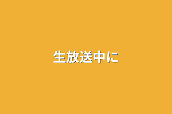 「生放送中に」のメインビジュアル