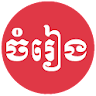 Khmer Song icon