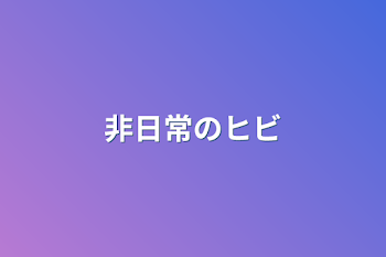 「非日常のヒビ」のメインビジュアル