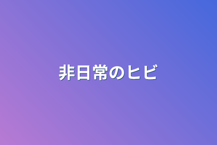 「非日常のヒビ」のメインビジュアル