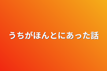 うちがほんとにあった話