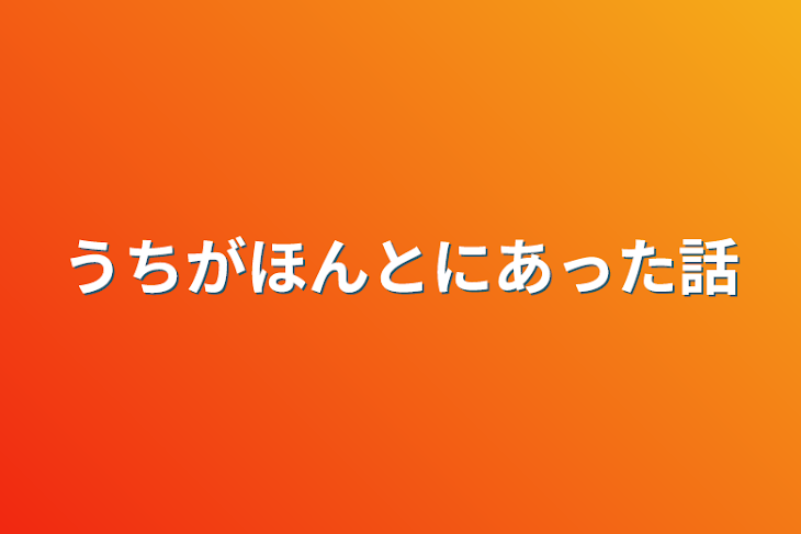 「うちがほんとにあった話」のメインビジュアル