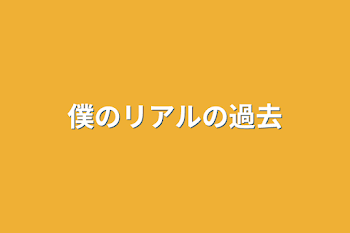 「僕のリアルの過去」のメインビジュアル