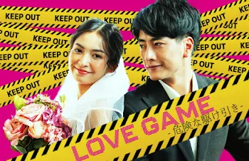 「LOVE GAME -危険な駆け引き-」のメインビジュアル