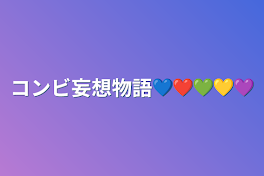 コンビ妄想物語💙❤💚💛💜