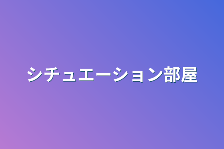 「シチュエーション部屋」のメインビジュアル