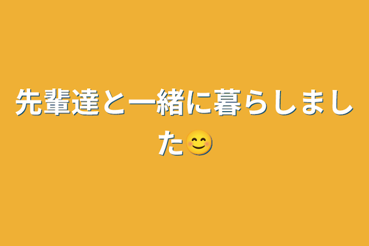 「先輩達と一緒に暮らしました😊」のメインビジュアル