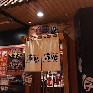 豚將日本拉麵(北屯店)
