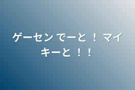 ゲーセン でーと ！ マイキーと ！！