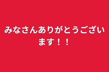 「みなさんありがとうございます！！」のメインビジュアル