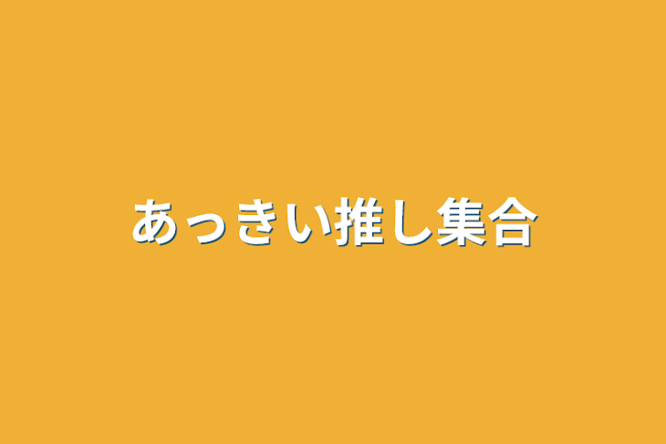 「あっきい推し集合」のメインビジュアル