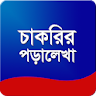 চাকরির জন্য পড়ালেখা icon