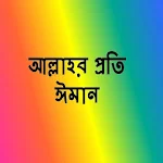 Cover Image of Download আল্লাহর প্রতি ঈমান 0.0.1 APK