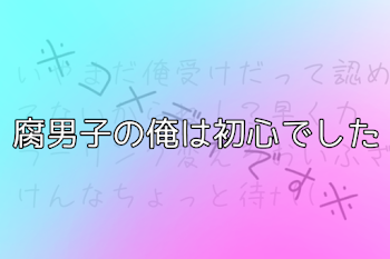 腐男子の俺は初心でした　(2×4)