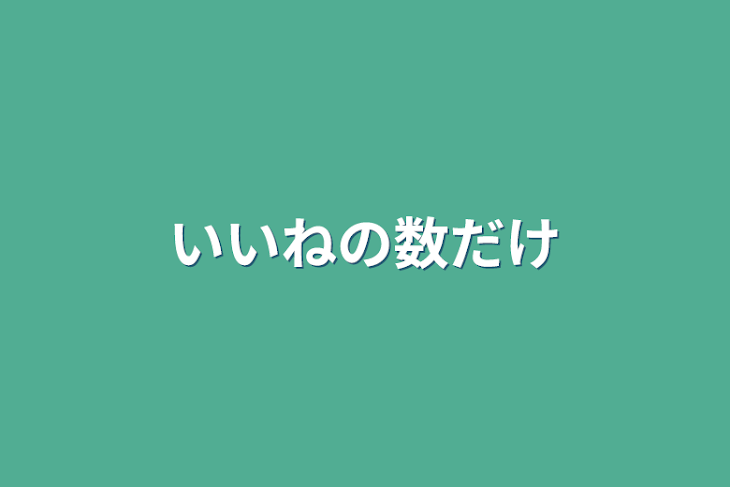 「いいねの数だけ」のメインビジュアル