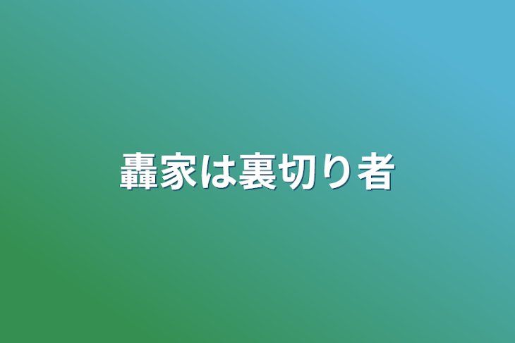 「轟家は裏切り者」のメインビジュアル