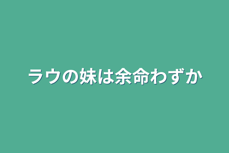 「ラウの妹は余命わずか」のメインビジュアル