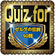 Download Quiz for『ゼルダの伝説』全90問 For PC Windows and Mac 2.0.2